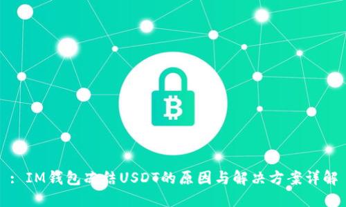 : IM钱包冻结USDT的原因与解决方案详解