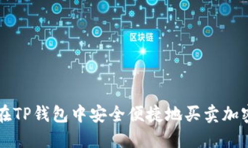如何在TP钱包中安全便捷地买卖加密货币