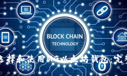 如何选择和使用MG以太坊钱包：完整指南