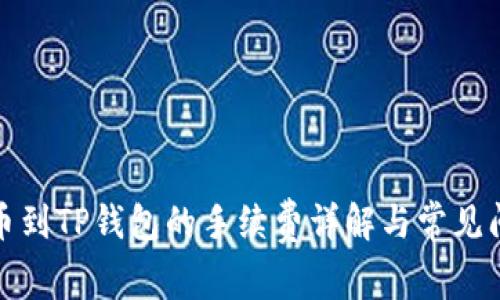 欧易提币到TP钱包的手续费详解与常见问题解答