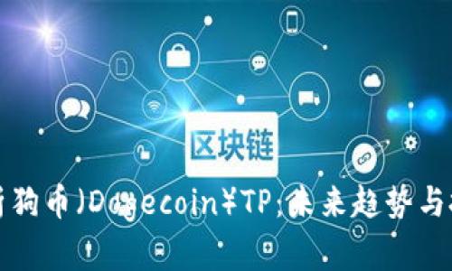 深入解析狗币（Dogecoin）TP：未来趋势与投资建议