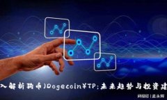 深入解析狗币（Dogecoin）TP：未来趋势与投资建议