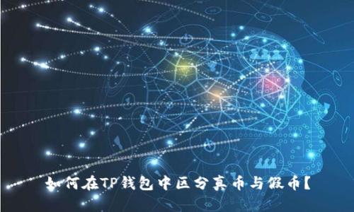 如何在TP钱包中区分真币与假币？