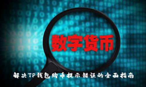 解决TP钱包购币提示错误的全面指南