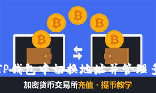 如何在TP钱包中切换地址并管理多个钱包