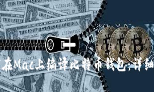 如何在Mac上编译比特币钱包：详细指南