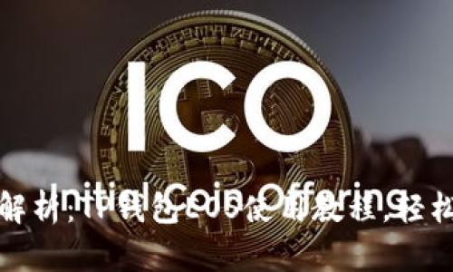 详细解析：TP钱包EOS使用教程，轻松掌握