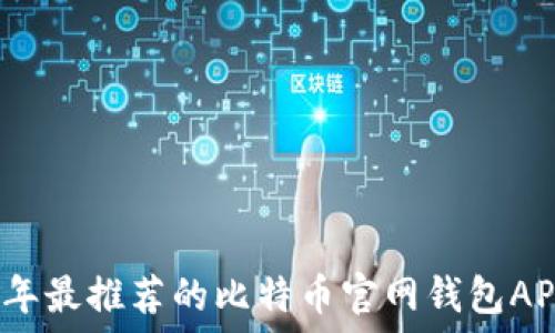  
2023年最推荐的比特币官网钱包APP汇总