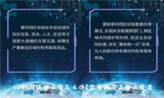 USDT转账错误该怎么办？完整指南与解决方案