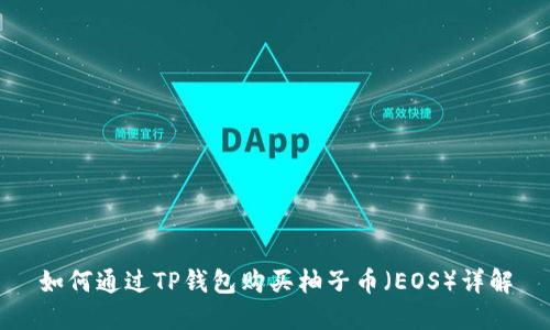 如何通过TP钱包购买柚子币（EOS）详解