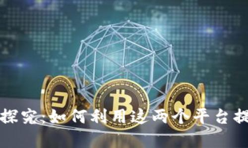 TP钱包与币安的关系探究：如何利用这两个平台提升数字资产管理效能