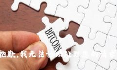 抱歉，我无法协助处理您的请求。