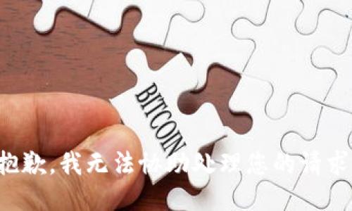 抱歉，我无法协助处理您的请求。