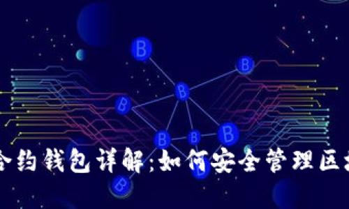 以太坊合约钱包详解：如何安全管理区块链资产