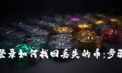 TP钱包重新登录如何找回丢失的币：步骤与技巧详