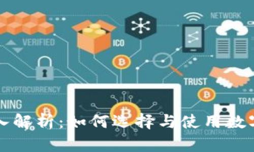 区块链钱包深入解析：如何选择与使用数字资产管理工具