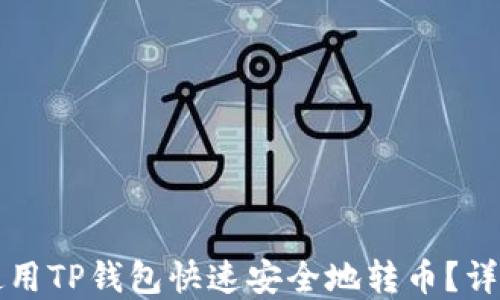 
如何使用TP钱包快速安全地转币？详解指南