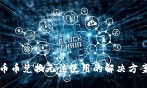 TP钱包币币兑换无法使用的解决方案与技巧