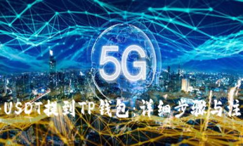 如何将USDT提到TP钱包：详细步骤与注意事项