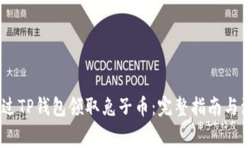  如何通过TP钱包领取兔子币：完整指南与注意事项