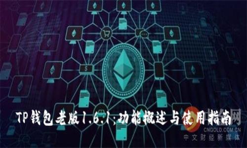 TP钱包老版1.6.1：功能概述与使用指南