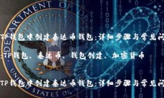如何在TP钱包中创建泰达币钱包：详细步骤与常见