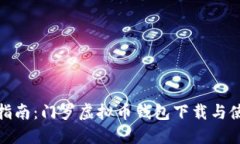 : 全面指南：门罗虚拟币钱包下载与使用技巧