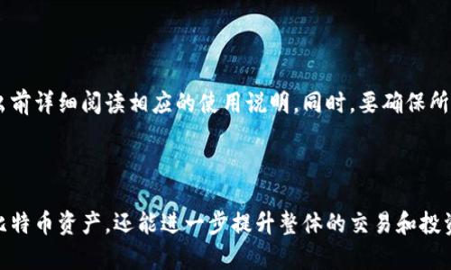 如何在TP钱包中转出比特币隔离地址：详细指南

TP钱包, 比特币, 隔离地址, 数字货币转出/guanjianci

TP钱包是一个功能强大的数字资产管理工具，允许用户安全地存储、管理和转移各种加密货币。在使用TP钱包进行比特币交易时，用户可能会遇到“隔离地址”的概念。隔离地址是指在比特币网络中，出于安全和隐私考虑，将某些地址与用户的主地址分开的操作。当用户想要从隔离地址中转出比特币时，可能会感到困惑和不知所措。本文将详细介绍如何在TP钱包中转出比特币隔离地址，同时应对过程中可能遇到的各种问题。

### 什么是比特币隔离地址？

比特币隔离地址是指在比特币交易中，为了提高安全性和隐私，而将特定地址与主地址相隔离的地址。这种隔离的方法可以有效防止地址的出现和交易记录的泄露，使得用户的隐私得到保障。使用隔离地址可以降低比特币被追踪的风险，但是同时也增加了操作的复杂性。如果用户未来需要将隔离地址中的比特币转出，就需了解相应的操作步骤和注意事项。

### TP钱包中的隔离地址如何管理？

在TP钱包中，用户可以管理多种类型的数字货币资产，其中包括比特币。在TP钱包中创建一个新的比特币隔离地址时，用户通常会在创建地址时选择“隔离”选项，这将使该地址与主地址分隔开来。在管理隔离地址时，用户可以通过TP钱包应用界面直接查看其余额和交易历史。这样，用户可以时刻掌握隔离地址中的比特币状态。

### 从隔离地址转出比特币的步骤

若用户想要从TP钱包的隔离地址中转出比特币，需要按照以下步骤进行操作：

1. **打开TP钱包**：首先，用户需要在其移动设备上打开TP钱包应用。
2. **登录账户**：使用注册时的账号和密码进行登录，确保账户的安全性和隐私。
3. **找到隔离地址**：在钱包界面中，用户需要找到其隔离地址，这通常可以通过点击“钱包”或“资产管理”选项查看。
4. **选择转出操作**：在隔离地址中找到“转出”或“提币”选项，点击此选项进入转出界面。
5. **输入转出金额**：在转出界面中，用户需要输入希望转出的比特币数量，并确认该操作。
6. **选择接收地址**：然后，用户需要输入接收比特币的地址，这是用户希望将比特币发送到的地址。确保此地址正确无误，以免造成资产损失。
7. **确认转出**：最后，用户需仔细核对转出的所有信息，确认无误后点击“确认”按钮以完成转出操作。
8. **等待确认**：一旦提交转出请求，用户需要等待比特币网络确认该交易，这一过程可能需要数分钟到数小时不等。

### 隔离地址转出常见问题

在进行隔离地址转出比特币的过程中，用户可能会遇到以下几个常见问题：

1. 为什么我的比特币转出受到限制？

如果用户在TP钱包中发现其比特币转出受到限制，可能有几个原因：

- **账户安全设置**：TP钱包为了保障用户资产安全，可能设置了转出限制。用户可以在账户设置中寻找相关安全选项，了解是否需要进一步的身份验证。
- **余额不足**：用户在转出比特币前需要确保隔离地址中存在足够的余额。如果余额不足，转出请求会被拒绝。
- **网络拥堵**：比特币网络在高峰期会遭遇拥堵，导致交易处理时间延迟。用户可以稍等片刻，再次尝试转出操作。

### 2. 转出时接收地址输入错误，怎么办？

输入接收地址时，如果用户不小心输入了错误的地址，可能会导致比特币无法追回。为了避免这种情况，建议用户在进行每次转出操作前，仔细确认接收地址的准确性。以下是处理错误接收地址的一些建议：

- **多次核对**：在提交转出请求之前，用户应反复检查接收地址，确保无误。
- **使用二维码**：如果可能，使用二维码扫描接收方的地址可以降低手动输入时出错的风险。
- **联系客服支持**：如果确认转出后发现地址错误，及时联系TP钱包客服，询问是否有可能追回比特币的途径。

### 3. 如何确保TP钱包的安全？

TP钱包的安全性主要靠用户自己的操作。以下是一些确保TP钱包安全的方法：

- **定期更新应用**：确保TP钱包始终更新到最新版本，以便修补潜在的安全漏洞。
- **开启双重认证**：如果TP钱包提供双重认证功能，建议用户开启，以增加账户的安全层级。
- **备份钱包**：定期备份钱包信息和私钥，以防丢失或设备故障造成的资金损失。

### 4. 隔离地址与普通地址有什么区别？

隔离地址与普通地址的主要区别在于它们的功能和安全性。隔离地址通常用于保护用户隐私，防止资金被追踪。普通地址则更易于使用，但面临更高的风险。当使用隔离地址时，用户可能需要更多的技术知识来处理转出和交易请求。因此，理解这两者的差异非常重要，以便根据个人需求选择合适的地址类型。

### 5. 是否有其他的方法可以转出比特币？

除了使用TP钱包外，用户还可以采用其他钱包应用或平台来转出比特币，例如使用交易所的提币功能或者其他第三方钱包。各个钱包或交易所的操作步骤可能存在差异，所以建议用户在转出前详细阅读相应的使用说明。同时，要确保所选择的钱包或交易所具有良好的安全和信誉记录，以保障用户的资产安全。

### 总结

在TP钱包中转出比特币隔离地址并不复杂，但用户需充分理解操作步骤及潜在风险，以确保转出过程顺利进行。通过合理运用各种安全措施和管理技巧，用户不仅能有效管理隔离地址中的比特币资产，还能进一步提升整体的交易和投资体验。希望本文提供的信息能够帮助用户解决在TP钱包操作时遇到的相关问题，助力其顺利完成比特币的转出。