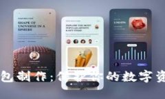 区块链冷钱包制作：保护你的数字资产安全指南