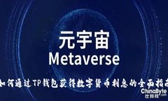 如何通过TP钱包获得数字货币利息的全面指南