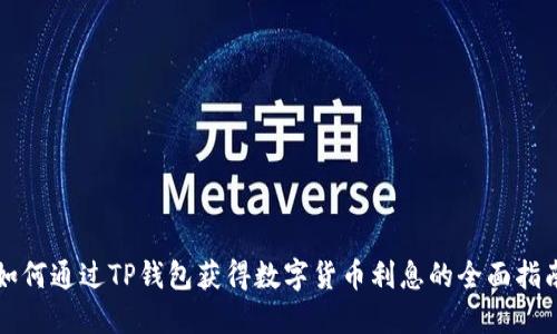 如何通过TP钱包获得数字货币利息的全面指南