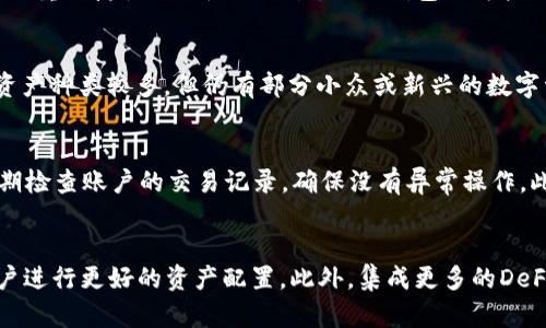 

  如何使用TP钱包地址别名提升数字资产管理效率 / 

关键词

 guanjianci TP钱包, 钱包地址别名, 数字资产管理, 区块链技术 /guanjianci 

详细介绍

在区块链技术迅猛发展的今天，数字资产的管理和交易愈发成为人们关注的重点。TP钱包，作为一种流行的数字资产管理工具，因其兼容性和安全性受到广泛青睐。在TP钱包中，地址别名功能的引入，极大地方便了用户对复杂钱包地址的管理，提高了资产的使用效率。

什么是TP钱包？
TP钱包是一款支持多种数字货币的移动端数字资产管理工具。用户可以通过它方便地管理自己的虚拟货币资产，包括比特币、以太坊及其他基于区块链技术的代币。TP钱包以其简单易用的界面和高安全性赢得了众多用户的信赖。

TP钱包如何工作？
TP钱包的工作原理基于去中心化的区块链技术。用户在注册钱包时，系统会为其分配一个独特的公私钥配对。用户的公钥相当于钱包地址，而私钥则是用户访问自己数字资产的密码。通过TP钱包，用户能够随时查询资产状态、发送和接收数字货币。

什么是钱包地址别名？
钱包地址别名是TP钱包为提升用户体验而推出的一项功能。传统的钱包地址由一串字符组成，通常难以记忆和使用，尤其是当用户有多个钱包地址时。而地址别名则允许用户为其钱包地址设置一个易记的名称，便于快速识别和使用。

TP钱包地址别名的优势
1. **便于管理**：用户可以更轻松地识别每个地址所对应的用途，例如将某个地址命名为“工作收入”，另一个命名为“投资”。
2. **减少错误**：使用地址别名可以降低发送错误资产的风险，因为用户不再需要对一串复杂的数字和字母进行记忆和输入。
3. **提升安全性**：通过使用别名，用户可以避免在交易中透露自己的真实钱包地址，从而增加了资产安全性。
4. **提高操作效率**：在进行多次交易时，使用别名可以大大减少输入时间，提高操作效率。

如何设置TP钱包地址别名？
在TP钱包中设置地址别名非常简单。首先，用户需登陆自己的TP钱包账户，选择要设置别名的钱包地址，然后在设置页面中找到“编辑地址别名”选项。接着，用户只需输入自己想要的别名，最后保存即可。完成后，用户在进行交易时，可以使用该别名代替原始地址。

TP钱包地址别名的使用场景
钱包地址别名的应用场景非常广泛。用户可以根据不同的支付需求进行分类，例如社交支付、投资支付、购物支付等。此外，用户在与他人分享地址时，通过使用别名可以更为直观地说明该地址的用途，减少误解和混淆。

TP钱包对用户数据的保护
在数字资产交易中，用户的隐私及数据安全至关重要。TP钱包使用了多重加密措施，确保用户的信息不会受到非法访问。而地址别名功能同样也可以看作是一种保护措施，因其允许用户隐藏真实的钱包地址。

如何解决钱包地址别名的潜在使用问题
尽管钱包地址别名的使用带来了诸多便利，但也存在一些潜在风险。例如，如果别名设置不当，可能导致用户混淆或遗失资产。因此，用户在设置别名时应注意与实际用途相匹配。

TP钱包未来的发展趋势
随着区块链技术的不断进步，TP钱包的功能也将不断升级。未来，可能会引入更加智能化的管理系统，例如依托人工智能技术对用户资产进行分析和建议。此外，地址别名功能也将继续，更加符合用户的需求。

可能相关的问题

1. TP钱包的安全性如何？
2. 如何选择适合的数字钱包？
3. TP钱包是否支持所有类型的数字资产？
4. 使用TP钱包时需要注意哪些安全事项？
5. TP钱包在未来的发展方向是什么？

TP钱包的安全性如何？
TP钱包的安全性是用户选择使用该平台的重要因素之一。TP钱包利用了多层加密技术，包括对用户私钥的加密存储及交易数据的加密，最大程度地保护用户的数字资产。此外，钱包还支持生物识别、双重验证等功能，提高了账户的安全性。不过，用户自我保护意识亦不可忽视，例如备份助记词、定期更换密码等，都是提高安全性的重要措施。

如何选择适合的数字钱包？
选择合适的数字钱包时，用户需要考虑多个因素，包括安全性、易用性、支持的币种及费用等。比如，若用户对安全性极为重视，可以选择硬件钱包；若注重便捷性又需随时交易，移动钱包则为较好选择。此外，用户还需参考各大钱包的用户评价，选择受信誉良好的钱包提供商。

TP钱包是否支持所有类型的数字资产？
TP钱包是一款相对全面的数字钱包，支持多种类型的数字资产，包括主流的比特币、以太坊及一些ERC-20代币。需要注意的是，虽然TP钱包支持的资产种类较多，但仍有部分小众或新兴的数字资产可能不在其支持范围之内，用户需提前查阅相关信息确认。

使用TP钱包时需要注意哪些安全事项？
在使用TP钱包进行数字资产管理时，用户应保持警惕，遵循一些基本安全措施。首先，用户应确保自己的设备安全，不在公共场所使用钱包。同时，定期检查账户的交易记录，确保没有异常操作。此外，对于涉及较大额度资金的交易，建议进行双重验证，以确保每一笔交易的安全性。

TP钱包在未来的发展方向是什么？
随着区块链技术的快速发展，TP钱包的未来发展方向主要集中在智能化及用户体验上。例如，未来可能会引入更多基于AI的投资建议功能，帮助用户进行更好的资产配置。此外，集成更多的DeFi服务和智能合约功能，也是TP钱包未来值得期待的发展方向。

以上内容遵循最佳实践，涵盖了TP钱包及其地址别名相关的多方面信息，适合用户搜索需求，并引导用户深入了解该技术的应用以及潜力。