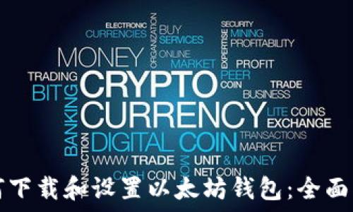  
如何下载和设置以太坊钱包：全面指南