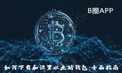  如何下载和设置以太坊钱包：全面指南