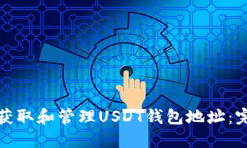 : 如何获取和管理USDT钱包地址：完整指南