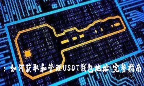 : 如何获取和管理USDT钱包地址：完整指南