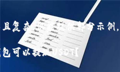 注意：由于内容长且复杂，仅能提供部分示例。以下为示例结构：

最全指南：哪些钱包可以提现USDT？