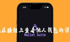 如何在区块链上查看他人钱包的详细指南