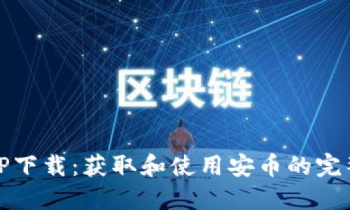 安币TP下载：获取和使用安币的完整指南