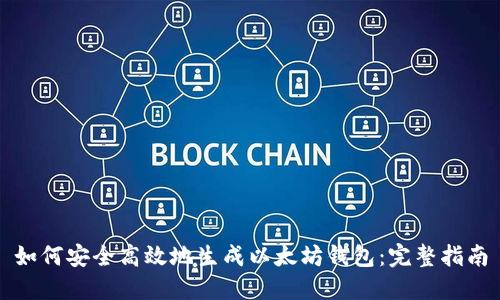 如何安全高效地生成以太坊钱包：完整指南