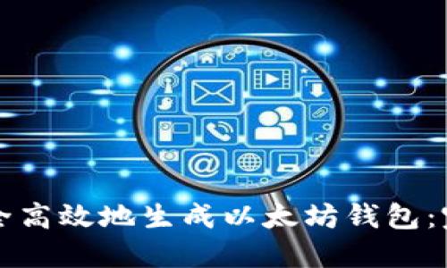 如何安全高效地生成以太坊钱包：完整指南