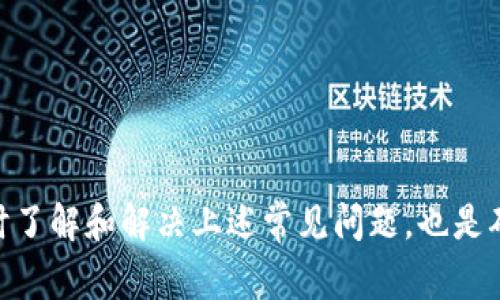   TP钱包未收到币的解决方法与注意事项 / 
 guanjianci TP钱包, 加密货币, 钱包问题, 交易失败 /guanjianci 


在现代数字货币交易中，TP钱包作为一种常用的加密货币钱包，因其安全性和易用性受到很多用户的青睐。然而，用户在使用TP钱包进行币的转账时，有时会遇到未收到币的情况。本文将为您详细介绍可能导致这一问题的原因，以及相应的解决办法和注意事项。通过对常见问题的分析，希望帮助您更好地理解与解决在TP钱包中遇到的币未到账的问题。


1. TP钱包未收到币的可能原因

有很多因素可能导致您在TP钱包中未收到币，以下是一些常见原因：

ul
    listrong交易中的延迟：/strong币的转账过程涉及区块链网络，网络的延迟可能会导致您在钱包中暂时看不到所转账的币。这种情况在高峰期更为明显，因为区块链网络的维护和确认速度会受到影响。/li
    listrong网络拥堵：/strong如果发生交易量激增，可能会导致区块链网络拥堵，这将进一步延长交易确认的时间。/li
    listrong错误的地址：/strong如果您错误地输入了接收地址，那么币可能会转到错误的钱包，这种情况下是无法恢复的。/li
    listrong未支付矿工费：/strong在转账时，建议设置合适的矿工费。如果矿工费过低，交易可能会被区块链网络忽略，导致未完成确认。/li
    listrong交易未被确认：/strong有时由于各种原因，交易可能会处于待确认状态，这将导致币未及时到账。/li
/ul

2. 如何检查交易状态

在确认您没有收到币时，了解交易状态是很有必要的。您可以按照以下步骤进行检查：

ol
    listrong查阅区块链浏览器：/strong大多数加密货币都有自己的区块链浏览器，您只需通过输入交易哈希（TxID）进行搜索，就可以查看该交易的状态。如果交易状态为“已确认”，那么币就已经转出；如果状态为“待确认”，则需要耐心等待。/li
    listrong检查交易详情：/strong在区块链浏览器中，您不仅可以查看当前状态，还可以查看交易的输入和输出地址，确保币确实是转向了您所指定的地址。/li
    listrong查看手续费：/strong在交易详情中，您还可以看到手续费部分，若手续费较低，会导致更长的确认时间。/li
/ol

3. 如何提高交易的成功率

如果您经常遇到TP钱包未收到币的情况，可以从以下几个方面提高交易的成功率：

ul
    listrong设置适当的矿工费：/strong每次进行转账时，建议根据网络状况设置合理的矿工费。您可以参考区块链浏览器推荐的费率，确保您的交易能够及时被确认。/li
    listrong使用可靠的网络：/strong确保您在进行交易时使用可靠的网络环境，以免由于网络的不稳定导致交易失败。/li
    listrong仔细检查地址：/strong在复制和粘贴接收地址时，请务必确认地址的准确性，避免由于输入错误导致币丢失。/li
    listrong选择合适的时间进行交易：/strong在加密货币市场活跃度较低的时段进行交易，可以有效减少网络拥堵，提高交易成功率。/li
/ul

4. TP钱包常见问题解答

用户在使用TP钱包时，可能会遇到各类问题。以下是5个常见问题以及详细的解答：


h4问题1：为什么TP钱包中的币有时会显示为零？/h4

有时用户可能会发现TP钱包中的币显示为零，这通常是由于以下几种情况导致的：

ul
    listrong未同步的钱包：/strong如果您的TP钱包还未与网络同步，那么显示的余额可能与实际余额不符。这种情况下，请耐心等待钱包同步完成。/li
    listrong链上数据更新延迟：/strong由于网络繁忙，链上数据的更新可能会延迟，从而导致余额的显示不一致。/li
    listrong错误的钱包地址：/strong使用不同的地址或在其他设备上打开钱包，可能会看到不同的余额。/li
/ul

因此，在看到余额为零时，建议您首先确认钱包的同步状态及网络连接，必要时可以更新钱包或重启设备进行尝试。


h4问题2：如何找回丢失的币？/h4

如果您错误地发送了币或转入到错误的地址，找回丢失币的概率非常小，很多情况下是不可恢复的。但您可以尝试以下步骤：

ul
    listrong联系交易所或钱包服务支持：/strong如果您是在交易所操作时丢失的币，尽快联系交易所支持，移交所有必要的信息。/li
    listrong跟踪交易ID：/strong如果您有交易ID，可以在区块链浏览器中查看该笔交易详情，找到交易发送和接收钱包信息。/li
    listrong使用私钥恢复：/strong如果您丢失了钱包中的币，但仍然有私钥，您可以通过将私钥导入到其他支持该加密货币的钱包中尝试找回。/li
/ul

不过，要时刻记住，防止丢失加密货币最有效的方式是将密钥和种子词妥善保存，避免任何信息泄露或遗忘。


h4问题3：为什么TP钱包提示交易失败？/h4

“交易失败”提示可能是因为多种原因造成的，通常涉及以下几点：

ul
    listrong矿工费不足：/strong若您设置的矿工费太低，交易很可能会因为长时间未被处理而失败。/li
    listrong网络波动：/strong在网络状况不佳或繁忙时，交易也会出现失败的情况，尤其在高峰期。/li
    listrong合约问题：/strong某些交易涉及智能合约执行，如果合约出现问题，可能导致交易失败。/li
/ul

解决“交易失败”提示的方法包括增加矿工费、选择更稳定的网络以及检查具体合约的执行规则和要求。


h4问题4：如何确保密码与私钥的安全？/h4

确保您的TP钱包密码和私钥安全是防止资产被盗取的关键。建议您：

ul
    listrong使用强密码：/strong确保您使用的密码包含大小写字母、数字和特殊字符，避免使用与个人信息相关的简单密码。/li
    listrong开启双重身份验证：/strong如果TP钱包支持，启用双重身份验证可以增加账户的安全性。/li
    listrong定期更换密码：/strong定期更换钱包密码，以提高安全性。/li
    listrong妥善保管私钥：/strong将私钥存放在安全的地方，最好使用密码管理器进行保存，切勿将其泄露给他人。/li
/ul


h4问题5：TP钱包如何处理交易历史？/h4

TP钱包会记录每一笔交易的详细历史，以方便用户查看和管理。用户可以在钱包的“交易历史”页面找到所有交易的相关信息，包括：

ul
    listrong交易时间：/strong每一笔交易的具体完成时间。/li
    listrong交易数量：/strong您发送或接收的币数量。/li
    listrong交易状态：/strong如成功、失败或待确认等状态信息。/li
/ul

查看交易历史有助于用户更好地了解自己的资产流动情况，及时发现问题并进行解决。



综上所述，TP钱包未收到币的情况可能由多种因素引起，通过检查交易状态、提高交易成功率、妥善管理密码和私钥等方式，可以有效防止问题的发生。同时，及时了解和解决上述常见问题，也是确保用户安全与便捷的有效方法。
