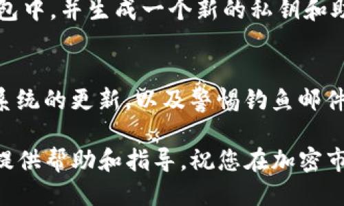 baioti如何从币安安全便捷地提币到TP钱包/baioti
币安, 提币, TP钱包, 加密货币, 数字资产/guanjianci

随着加密货币的快速发展，币安交易所作为全球最大的交易平台之一，吸引了大量用户参与交易和资产管理。而TP钱包则是一款在加密领域广受欢迎的去中心化钱包，支持多种数字资产的存储和管理。在这样的背景下，了解如何从币安提币至TP钱包对于投资者来说显得尤为重要。

在本文中，我们将深入探讨从币安提币到TP钱包的全过程，包括准备工作、提币步骤、安全注意事项以及交易后如何管理您的数字资产。此外，我们还将回答一些常见问题，帮助读者更深入地了解这一过程。

准备工作
在开始提币之前，用户需要进行一些前置准备工作，以确保提币过程顺利和安全。

首先，您需要确保在币安注册了一个账户并完成了身份验证。只有完成身份验证，您才能进行提币操作。其次，您需要下载并安装TP钱包并创建钱包账户，确保您对钱包的私钥或助记词进行安全保管，因为这些信息是恢复钱包的关键。

此外，用户还需确保币安账户中有足够的币种余额用于提币。如果您对某种加密货币不熟悉，建议事先对其进行市场分析，以判断何时提现更为合适。

从币安提币到TP钱包的步骤
接下来，我们将介绍从币安平台提币操作的具体步骤。

第一步：登录币安账户，进入“钱包”界面。在钱包界面，您可以看到“现货钱包”，选择您要提取的币种，点击“提现”。

第二步：在提现页面，您需要输入TP钱包的接收地址。确保您输入的地址准确无误，因为一旦发送，资金将无法找回。接收地址可以在TP钱包中获取，您只需选择相应的币种，点击“接收”后，系统会显示接收地址，复制该地址，并黏贴到币安的提现页面。

第三步：输入您要提取的币种数量，确认无误后，点击“提交”。在此过程中，系统可能会要求进行两步验证，包括短信验证和谷歌验证，确保您的账户安全。

第四步：完成上述步骤后，您将收到提币确认的邮件或通知，待币安处理并完成提币，资金将在数分钟内到账TP钱包中。您可以在TP钱包中查看您所提取的资产。

安全注意事项
提币过程中的安全性是非常重要的，以下几点措施可以帮助您保护您的资产。

1. **确认地址的正确性**：在输入TP钱包的接收地址时，一定要仔细确认，避免因地址错误而造成资金损失。可以通过复制粘贴的方式减少输入错误。

2. **使用安全的网络环境**：在进行提币操作时，确保您在安全、可信的网络环境下进行，避免公共WiFi网络可能带来的安全隐患。

3. **开启双重验证**：在您的币安账户和TP钱包上都启用双重验证，提高账户的安全性，防止未授权访问。

4. **定期检查交易记录**：保持对账户的定期检查，确保所有交易都是您自己所发起的，及时发现可疑活动。

5. **避免点击不明链接**：注意避免点击来自不明来源的链接或者下载不明软件，以防被钓鱼或者恶意软件攻击。

提币后的资产管理
提币成功后，接下来的任务是如何安全、高效地管理您的数字资产。

您可以在TP钱包中创建多个子钱包，按不同的币种或投资策略进行分类管理，帮助您清晰了解各个资产的分布情况。

定期对您的数字资产进行审计，评估每种资产的市场表现，并保持灵活的调整策略，确保您能够在合适的时机进行买卖、替换或持有。

此外，考虑使用TP钱包的一些功能，例如资产交换功能，有助于您更好地管理您的加密货币，而无需频繁地回到交易所进行交易。

常见问题解答

1. 提币过程中，应该选择哪种币种？
在选择提币的币种时，建议考虑几个因素，包括市场表现、项目的稳定性、流通性等。如果计划长期持有，选择一些备受认可且市场表现稳定的币种，会更为稳妥。同时，了解不同币种的转账成本也很重要，有些币种提币手续费相对较高。

2. 提币需要多长时间才能到账？
提币到账的时间取决于多个因素，包括提币的币种、网络的拥堵情况以及币安的处理速度。一般来说，大部分主流加密货币的提币在10至30分钟内可以到账，但在网络高峰期，这一时间可能会增加。因此，在提币时要有耐心，并可以通过区块链浏览器跟踪提币状态。

3. 如果提币过程中出现问题，该如何处理？
在提币过程中，如出现任何问题，用户首先应检查提币记录，以确认交易状态。如果交易状态显示成功但未到账，可以通过区块链浏览器查看交易详情。如果仍然有疑问，可联系币安客服寻求帮助，并提供相关的交易ID和详细描述，以便客服快速帮助您解决问题。

4. 如果我不小心泄露了私钥或助记词该怎么办？
如果您发现自己的私钥或助记词可能已泄露，立即采取措施是非常重要的。最有效的办法是立即转移您的资产到一个新的钱包中，并生成一个新的私钥和助记词。另外，切记不要在不可信的设备上输入这些敏感信息，以降低被盗的风险。

5. 如何确保我的币安账户安全？
确保账户安全的策略包括启用双重身份验证，定期更换密码，尽量不要使用简单密码，避免在公共场合使用账户，保持软件与系统的更新，以及警惕钓鱼邮件或网站。始终关注到账户的活动，并定期审计您的资产状况。

综上所述，从币安提币到TP钱包的过程并不复杂，但确保每一步都安全、准确至关重要。希望本指南能够为您的加密货币管理提供帮助和指导。祝您在加密市场中获得丰厚的回报！