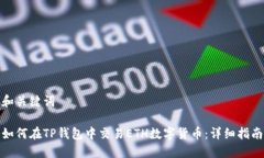 和关键词如何在TP钱包中交易ETH数字货币：详细指
