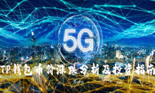 TP钱包币价涨跌分析及投资指南
