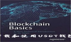 如何安全下载和使用USDT钱包：全面指南