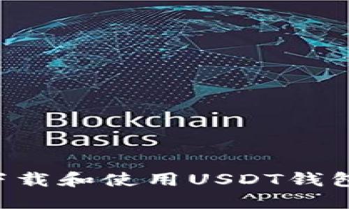 如何安全下载和使用USDT钱包：全面指南