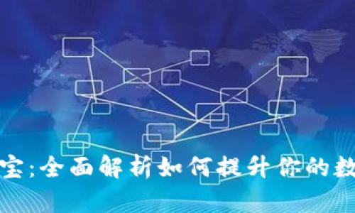 TP钱包能量宝：全面解析如何提升你的数字资产管理