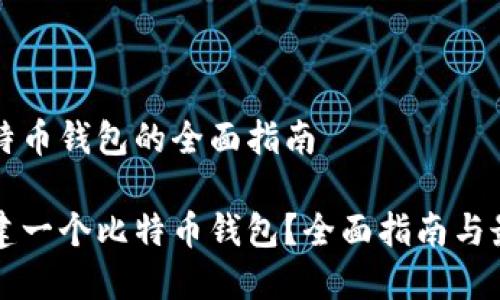 创建比特币钱包的全面指南

如何创建一个比特币钱包？全面指南与最佳实践