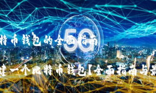 创建比特币钱包的全面指南

如何创建一个比特币钱包？全面指南与最佳实践